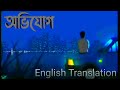 Avijog | অভিযোগ | Tanveer Evan |Piran Khan ||Bangla Lyrics ||English Translation