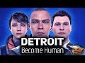 Стрим - Detroit: Become Human - Ламповое прохождение - Часть 1