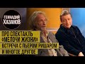 Геннадий Хазанов - Про спектакль «Мелочи жизни», встреча с Пьером Ришаром и многое другое