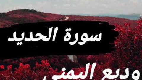 سورة الحديد بصوت القارئ وديع اليمني