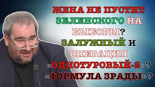 #Корнейчук Жена Не Пустит Зеленского На Выборы?Залужный И Операция «Однотуровый-2»? «Формула Зрады»?