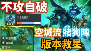 【聯盟戰棋】重騎不滅 空城連敗 逆轉戰局 縱然狂風吹襲 人馬地位絕不動搖 成形就是有分 版本救星 重騎術士 S5 | Teamfight Tactics、云顶之弈、TFT、LOL 【聯盟戰棋】重騎不滅 空城連敗 逆轉戰局 縱然狂風吹襲 人馬地位絕不動搖 成形就是有分 版本救星 重騎術士 S5 | Teamfight Tactics、云顶之弈、TFT、LOL
