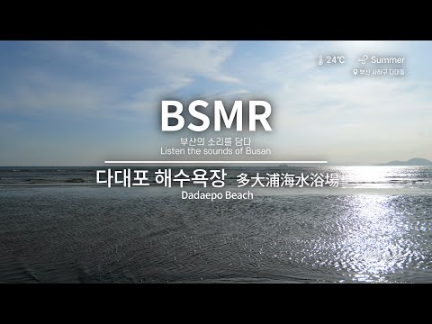 [다대포 해수욕장] ASMR 사진찍기 좋은 파도소리, 물소리