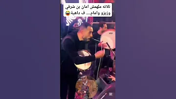 3 ملهمش امان بن شرقي وزيزو وامام 