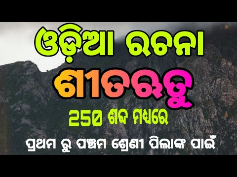 sita rutu rachana || sita rutu essay in odia || sita rutu ...
