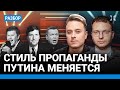 Стиль ТВ-пропаганды резко меняется. Шепелин и Давлятчин о новом телевидении Путина