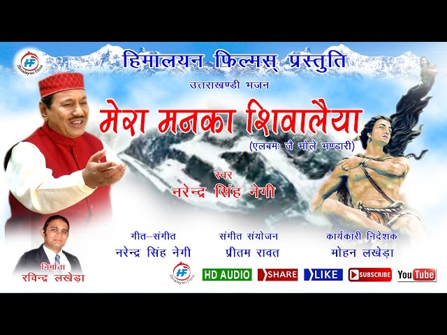 Mera Manka Shivalaya Ma | Narendra Singh Negi | Uttarakhandi (Garhwali) Bhakti Song | HimalayanFilms class=