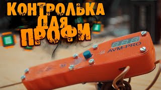 КОНТРОЛЬКА для ПРОФИ | AVM-PRO ver. 3 ОБЗОР!