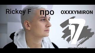 Rickey F про OXXXYMIRON