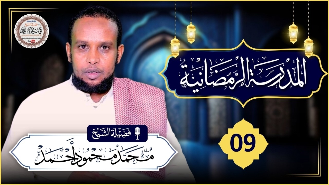 Xal.9aad | دروس المدرسة الرمضانية | Casharada Dugsiga Ramadaanta | Sheekh Maxamed Maxamuud Axmed