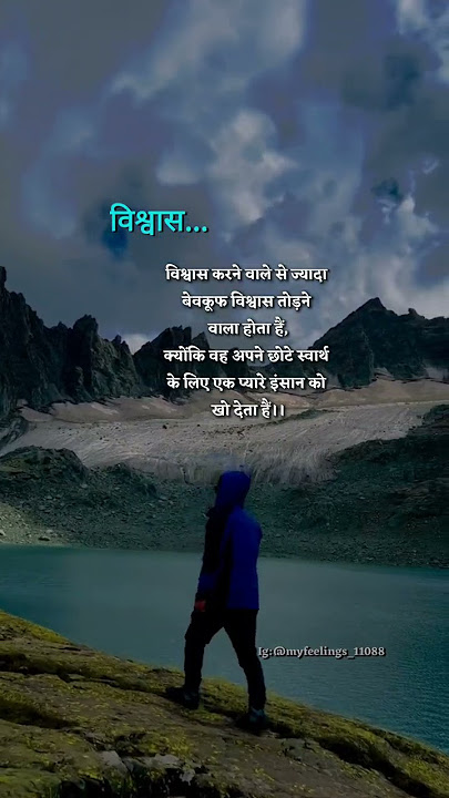 विश्वास करने वालों से ज्यादा /WhatsApp status /emotional thoughts /inspirational quotes #explore #