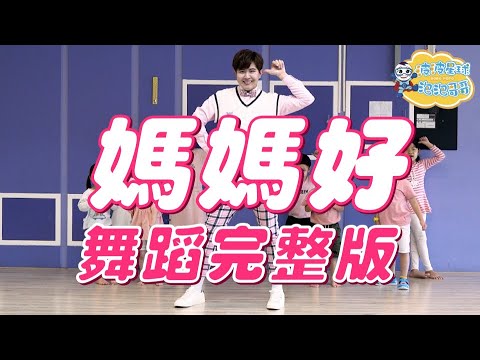 媽媽好 舞蹈完整版 母親節歌曲 母親節舞蹈 幼兒律動 幼兒舞蹈 兒童舞蹈 兒童律動 抖音舞蹈 動態歌詞 TIKTOK Good Mon Song Dance【#波波星球泡泡哥哥bobopopo】