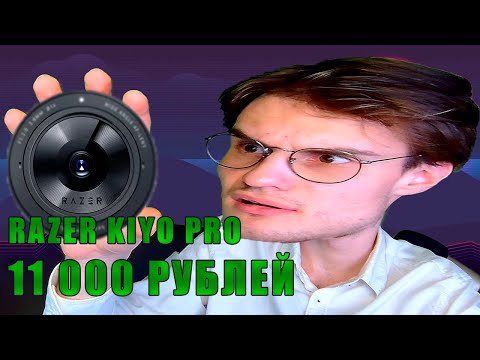 Прекрасная ВЕБКА за 11к Razer Kiyo Pro 1080p 60fps. Обзор после года использования.