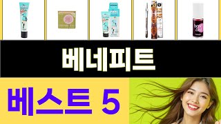 2025년 베네피트 인기 상품 TOP 5