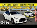 DAIさん専用　400R 改 UNBELIEVABLE !!!!! // NISMO “270R & 400R & Z-tune” in