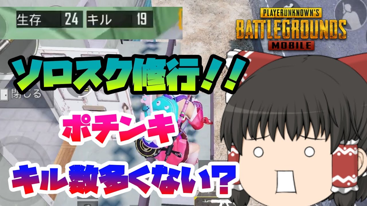 【PUBGモバイル】ゆっくり実況者によるソロスク修行！！part.05【ゆっくり実況】