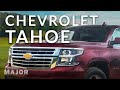 Chevrolet Tahoe 2020 взаимосвязь удовольствий! ПОДРОБНО О ГЛАВНОМ