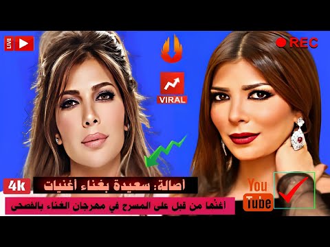 أصالة سعيدة بغناء أغنيات لم أغن ها من قبل على المسرح في مهرجان الغناء بالفصحى