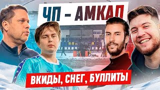 ЧП - АМКАЛ: СКАНДАЛЫ И ВКИДЫ, СУДЕЙСТВО и БУЛЛИТАЛИТИ! СТАРТ СЕЗОНА МФЛ5 #медиасандали