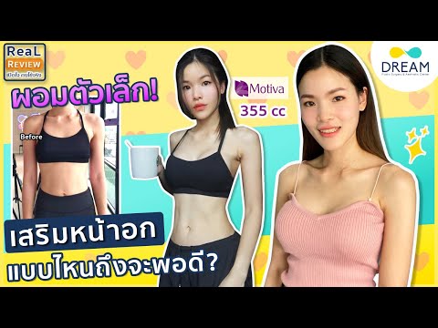 ผอม ตัวเล็ก เสริมหน้าอกยังไงดี? มาดูกันชัดๆ ทรงสวย แผลสวย จริงไหม | รีวิวเสริมหน้าอกซิลิโคนMotiva