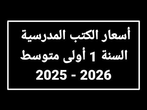 أسعار الكتب المدرسية السنة 1 أولى متوسط 2025 2026