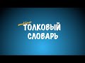 Толковый словарь [Выпуск 75]