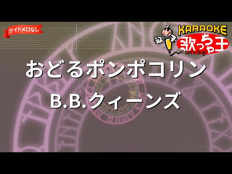【ガイドなし】おどるポンポコリン/B.B.クィーンズ【カラオケ】