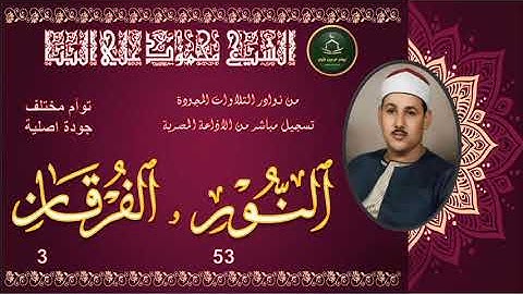 من نوادر التلاوات المجودة ما تيسر من سورة النور 53 و الفرقان 3 توام اصلية مختلف محمود علي البنا