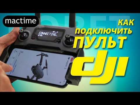 Как подключить пульт к Mavic 2 pro