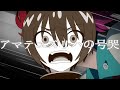 アマテ・ユズリハの号哭