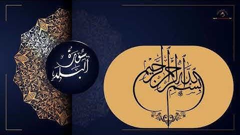 سورة البلد Surat AlBalad للحفظ برواية ورش عن نافع.