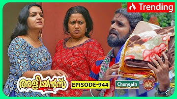 Aliyans - 944 | കമ്പിളിപ്പുതപ്പ് | Comedy Serial (Sitcom) | Kaumudy