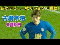【8月9日】古橋亨梧がイングランドデビュー戦でいきなり躍動！岩田智輝はフル出場！