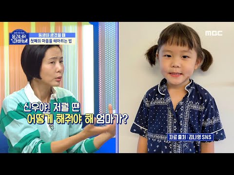 [물 건너온 아빠들] 동생이 생긴 첫째를 서운하지 않게 해주는 법 ❗ 형제를 키우는 <strong>김나영의</strong> 방법은?!, MBC 220904 방송
