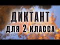 Диктант по русскому языку 2 класс "Унылая пора"