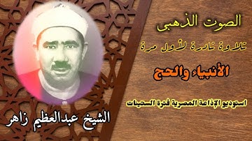 تلاوة نادرة لأول مرة  تحمل عبق الماضي من إبداعات الشيخ عبدالعظيم زاهر ما تيسر من الأنبياء والحج