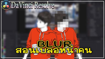ใช้การเบลอในโปรแกรมตัดต่อ DaVinci Resolve สอนตัดต่อ