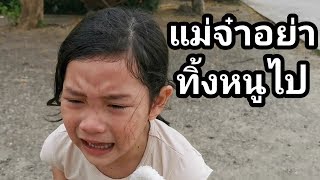 แม่จ๋าอย่าทิ้งหนูไป หนังสั้น | เจไจ๋แปนฟิล์ม #StayHome