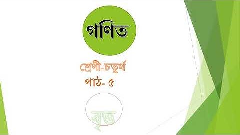 গণিত, শ্ৰেণী চতুৰ্থ,পাঠ ৫, বৃত্ত
