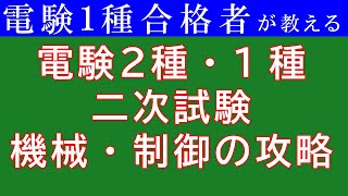 【直前対策】電験１種２種の二次試験（機械・制御）の得点を上げるために直前にできること