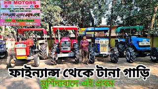 মুর্শিদাবাদে এই প্রথম ব্যাংক থেকে টানা গাড়ি । Second Hand Tractor New collection @banglartractor