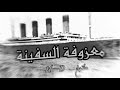 معزوفة السفينة استكنان H D معزوفة السفينة استكنان H D