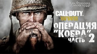 ПРОХОЖДЕНИЕ CALL of DUTY: WWII 2  ЧАСТЬ-2 ОПЕРАЦИЯ \