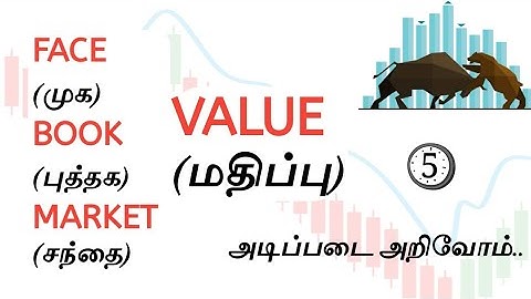 ஒரு பங்கு மூன்று மதிப்பு !! • Face value, Book Value, Market Value of share in Tamil • 5MO