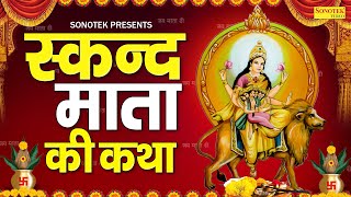 नवरात्रि का पाँचवा दिन | स्कन्द माता की कथा | स्कन्द माता कहानी | Navratri Day 5 | Skand Mata Story