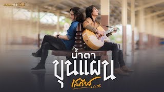 น้ำตาขุนแผน - เสถียร ทำมือ【MUSIC VIDEO】 chords