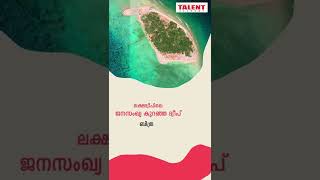 Daily Info Plus Know About Lakshadweep ലകഷദവപ Kerala Psc Talent Academy 