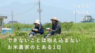 大切なのは食卓を囲む時間?家事も仕事も家族の助け合いで【うんともすんとも日和】038 | お米農家やまざき・山﨑宏さん、瑞弥さん