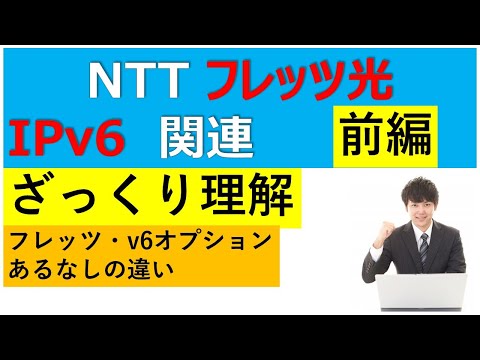 NTTフレッツ光 IPv6関連まとめ 前編