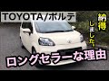 【TOYOTA ポルテ/スペイド】徹底インプレッション。影の実力車!乗ってみると思わず笑顔になる車だった。